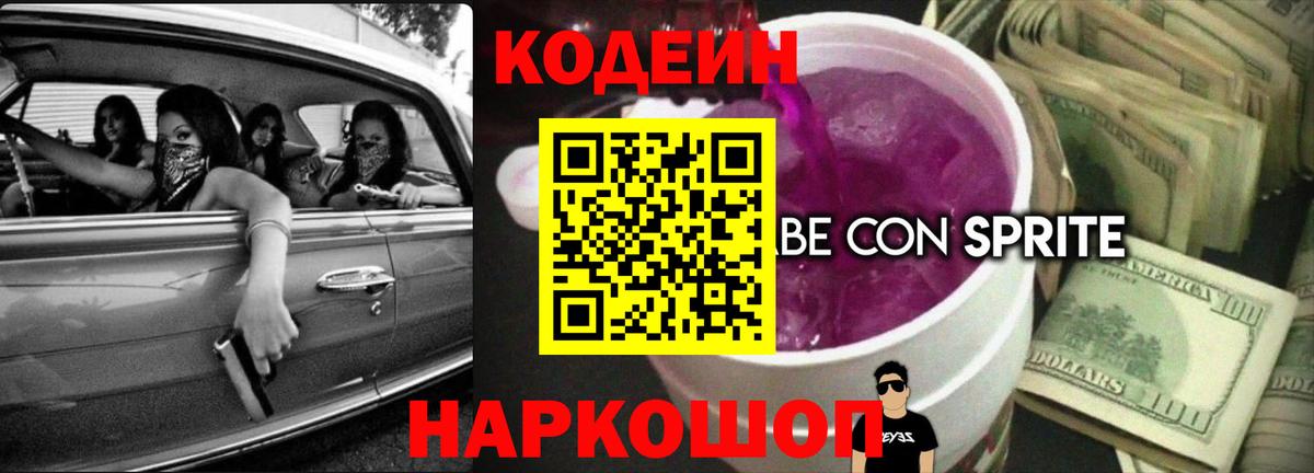 Воркута  Кодеиновый сироп Lean Purple Drank  Вход с VPN 